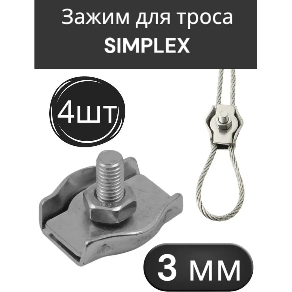 Одинарный зажим для троса (simplex) Крепстор М3, 100 шт 4665316996186