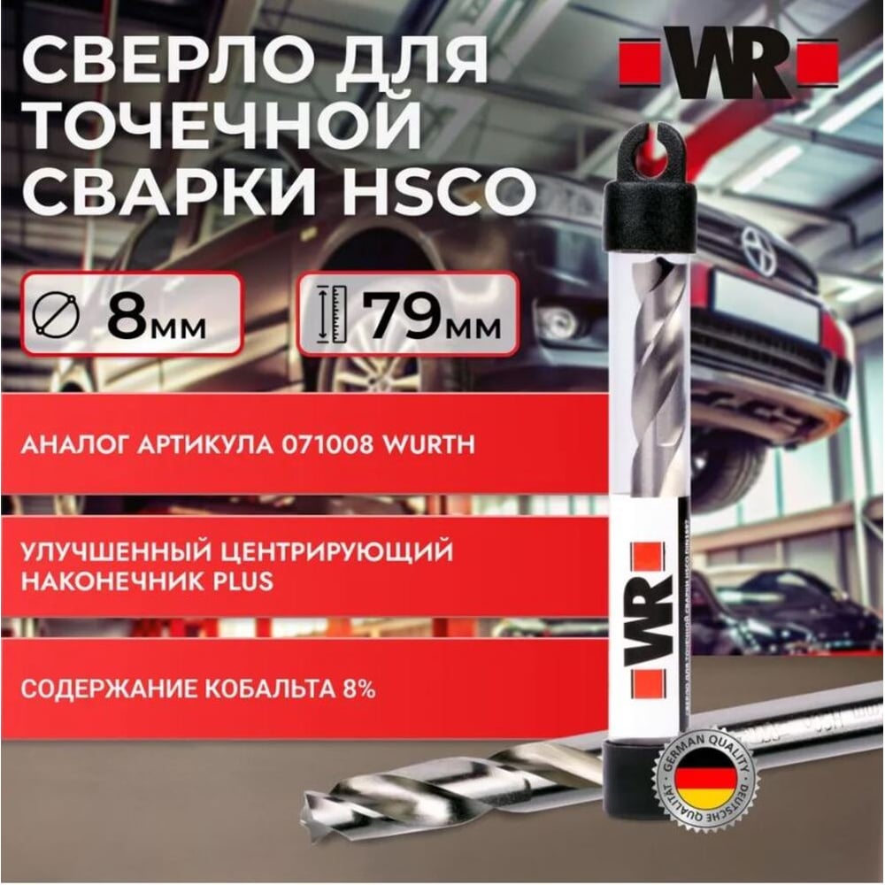 Изображение товара Сверло для точечной сварки Wurth HSCO 8 мм 1710008 092 1