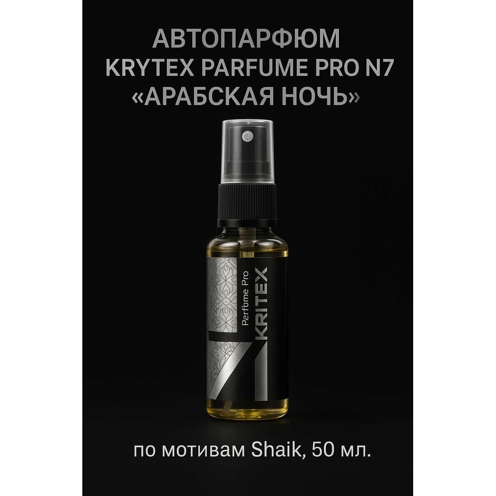 Изображение товара Ароматизатор в машину и для дома KRYTEX Арабская ночь 50 мл Shaik автопарфюм №7