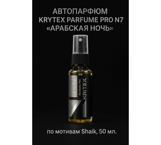 Изображение товара Ароматизатор в машину и для дома KRYTEX Арабская ночь по мотивам Shaik, автопарфюм 50 мл PARFUME PRO №7