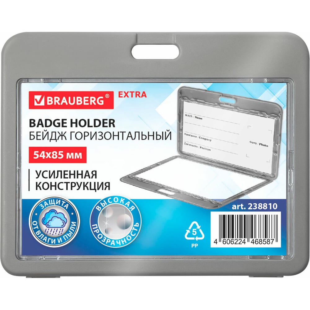 Изображение товара Бейдж горизонтальный BRAUBERG 54х85 мм комплект 10 шт двойная защита