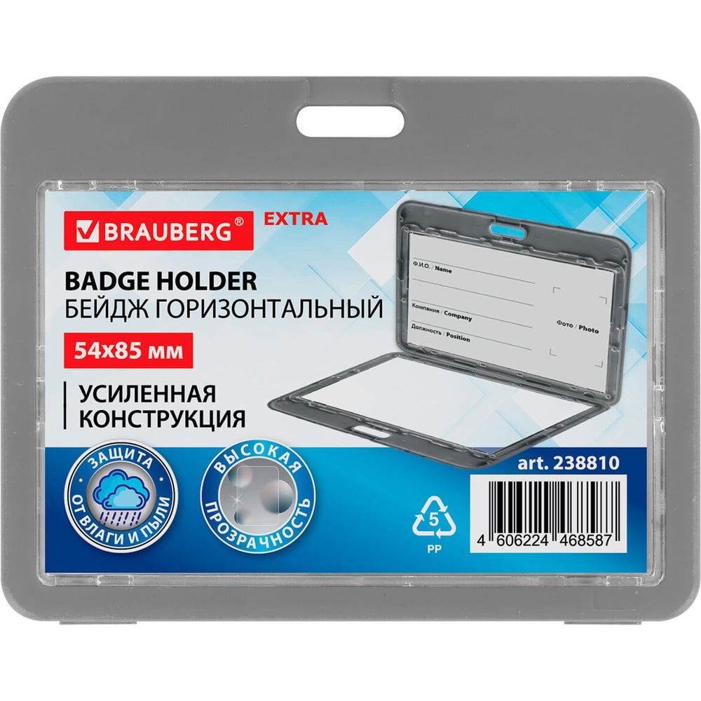 Изображение товара Бейдж горизонтальный BRAUBERG 54х85 мм комплект 10 шт двойная защита