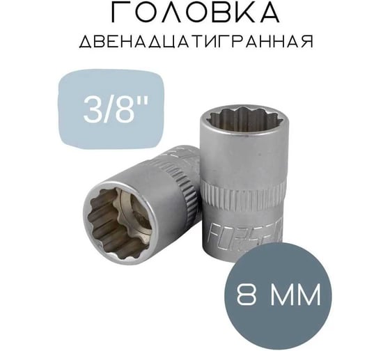 Изображение товара Головка Forsage 8мм 3/8" 12гр. F-53908(5728)