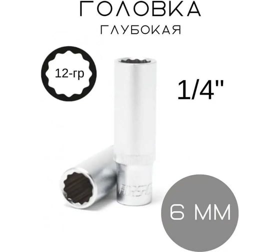 Изображение товара Головка глубокая Forsage 1/4" 12гр.6мм 892 F-5295006 F-5295006(892)