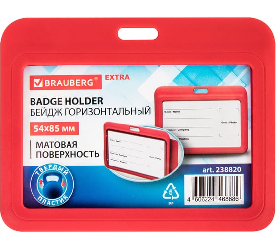 Изображение товара Бейдж горизонтальный BRAUBER (54х85 мм), красный, КОМПЛЕКТ 10 шт., МАТОВАЯ ПОВЕРХНОСТЬ,  EXTRA G 238820