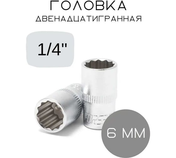 Изображение товара Головка Forsage 6мм 1/4" 12гр. F-52906(554)