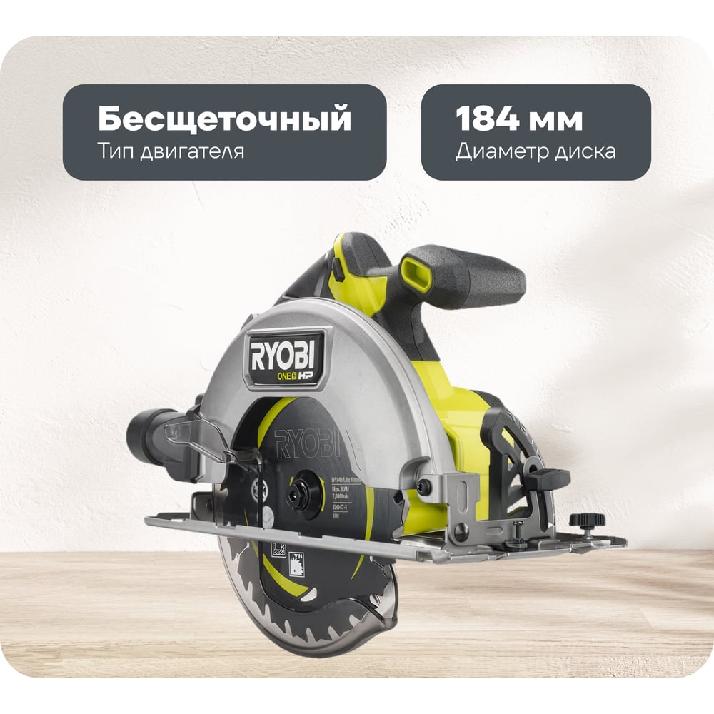 Изображение товара Аккумуляторная циркулярная пила Ryobi ONE+ HP RCS18X-0 184 мм бесщеточная