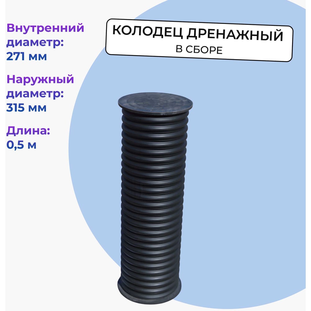Изображение товара Колодец дренажный смотровой Агросток 315/271х500 мм с дном и люком
