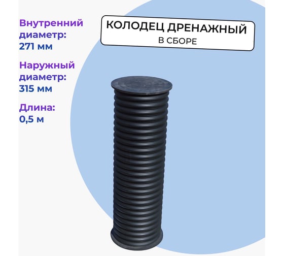 Изображение товара Колодец дренажный смотровой Агросток в сборе, 315/271х500 мм, с дном и люком 66178