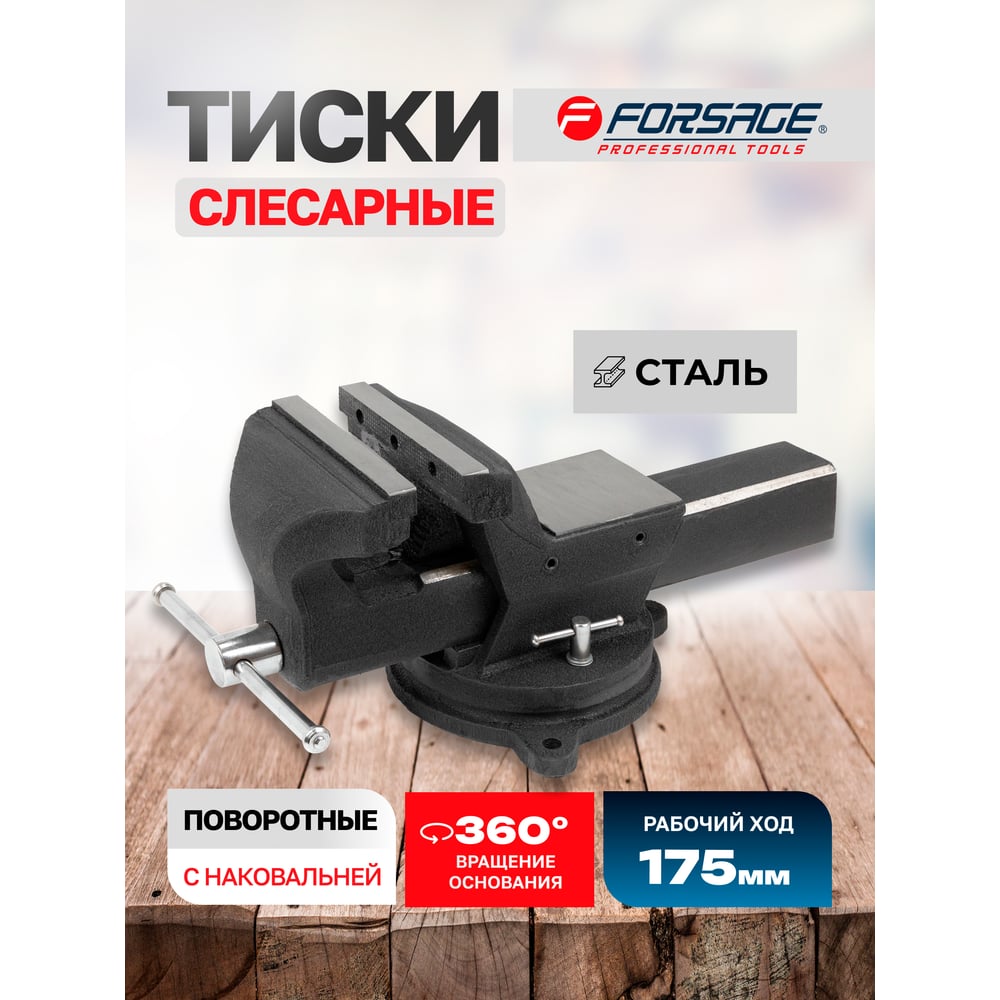 Изображение товара Тиски Forsage стальные поворотные с наковальней для труб 7 дюймов 175 мм Изображение товара Тиски Forsage стальные поворотные с наковальней для труб 7 дюймов 175 мм