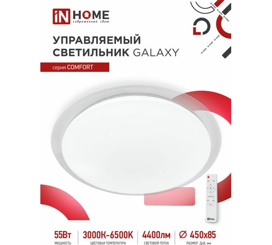 Изображение товара Светодиодный светильник IN HOME COMFORT GALAXY 55Вт 230В 3000-6500K 4400Лм 450x85мм пульт ДУ 4690612035062