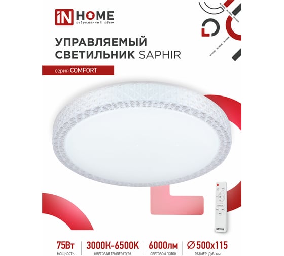 Изображение товара Светодиодный светильник IN HOME COMFORT SAPHIR 75Вт 230В 3000-6500K 6000Лм 500x100мм пульт ДУ 4690612035123