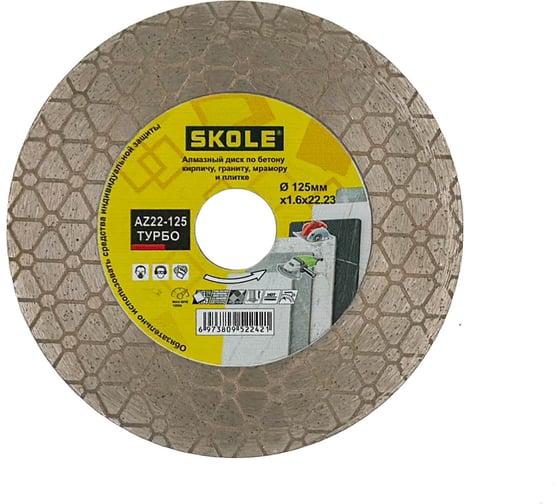 Изображение товара Диск-фреза алмазный Skole (AZ22) 125мм AZ22-125