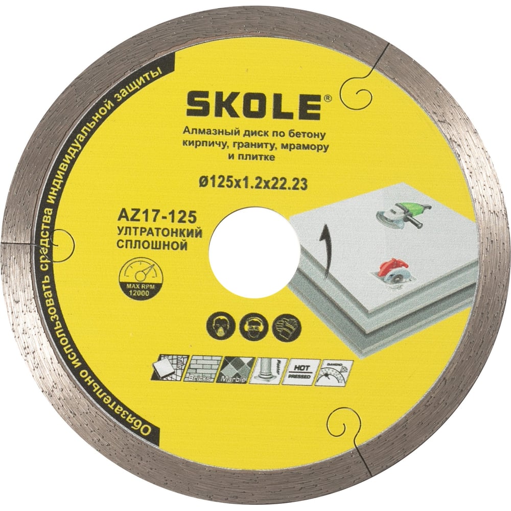 Изображение товара Диск алмазный сплошной ультратонкий Skole AZ17 125мм для бетона и камня