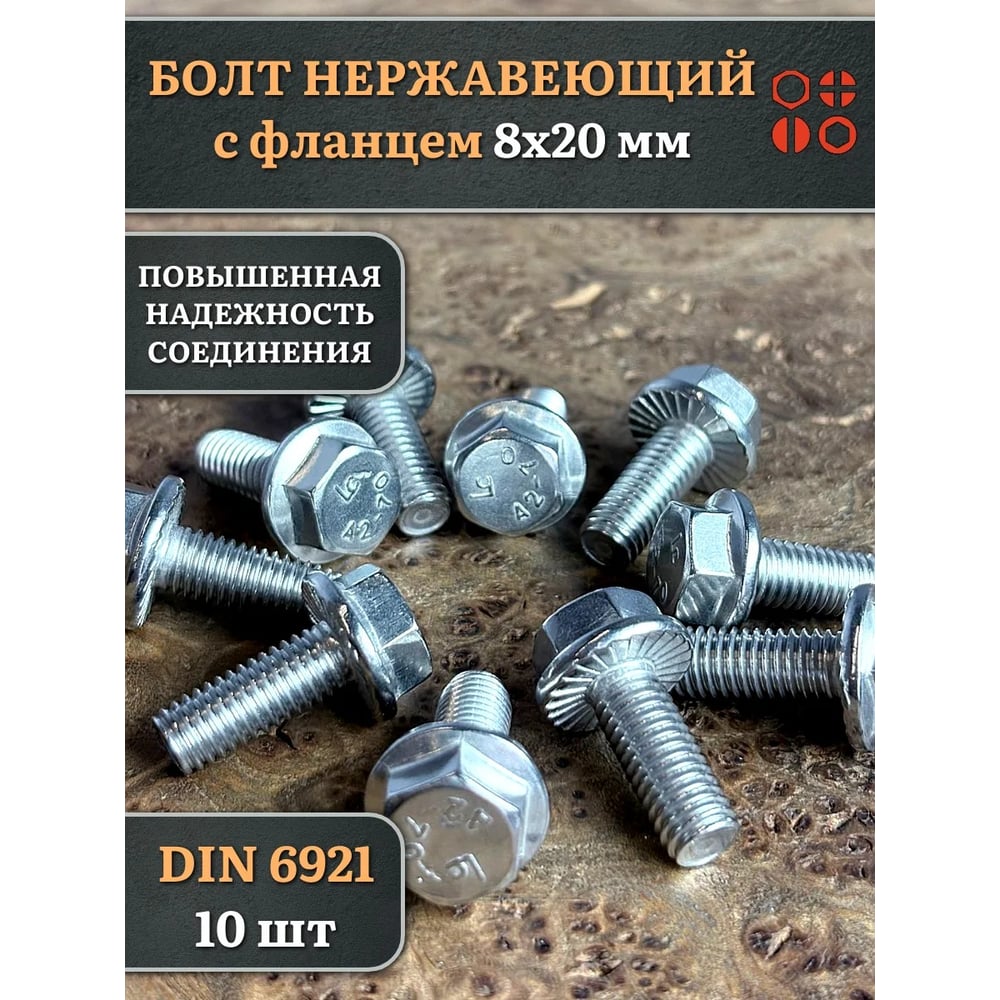 Изображение товара Болт нержавеющий с фланцем 8х20 мм DIN 6921 10 шт