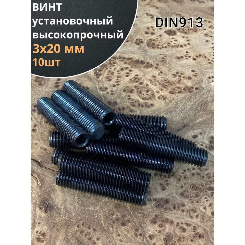 Изображение товара Винт установочный М3х20 мм к.п12.9 DIN913 10 шт крепежный элемент