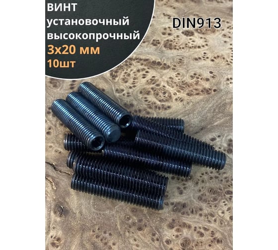 Изображение товара Винт установочный 23 Болта М3х20 мм к.п12.9 DIN913,  гужон 10 шт ву320прф10