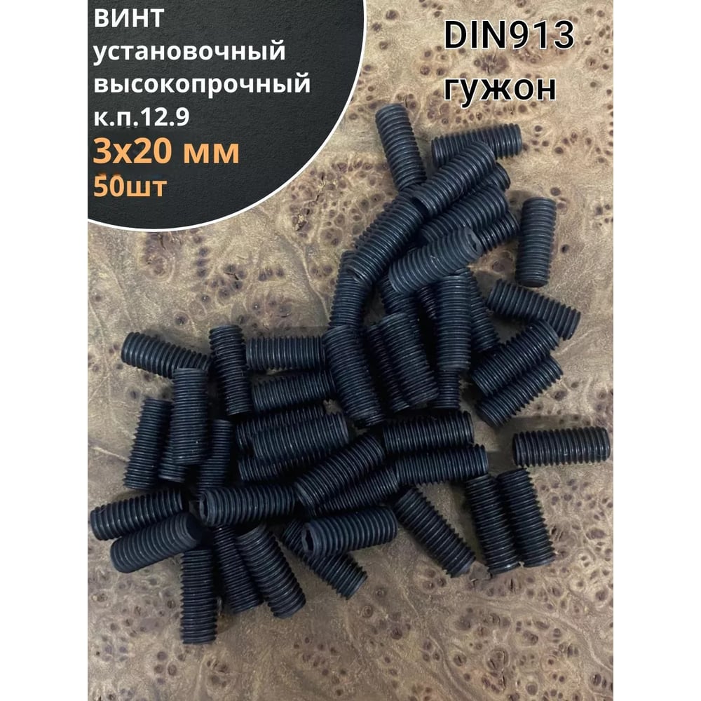 Изображение товара Винт установочный М3х20 мм DIN 913 12.9 50 шт оксидированное