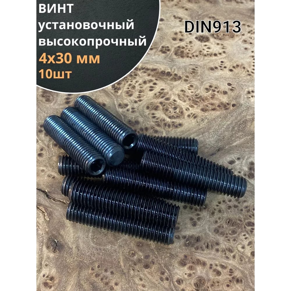 Изображение товара Винт установочный М4х30 мм DIN913 12.9, 10 шт
