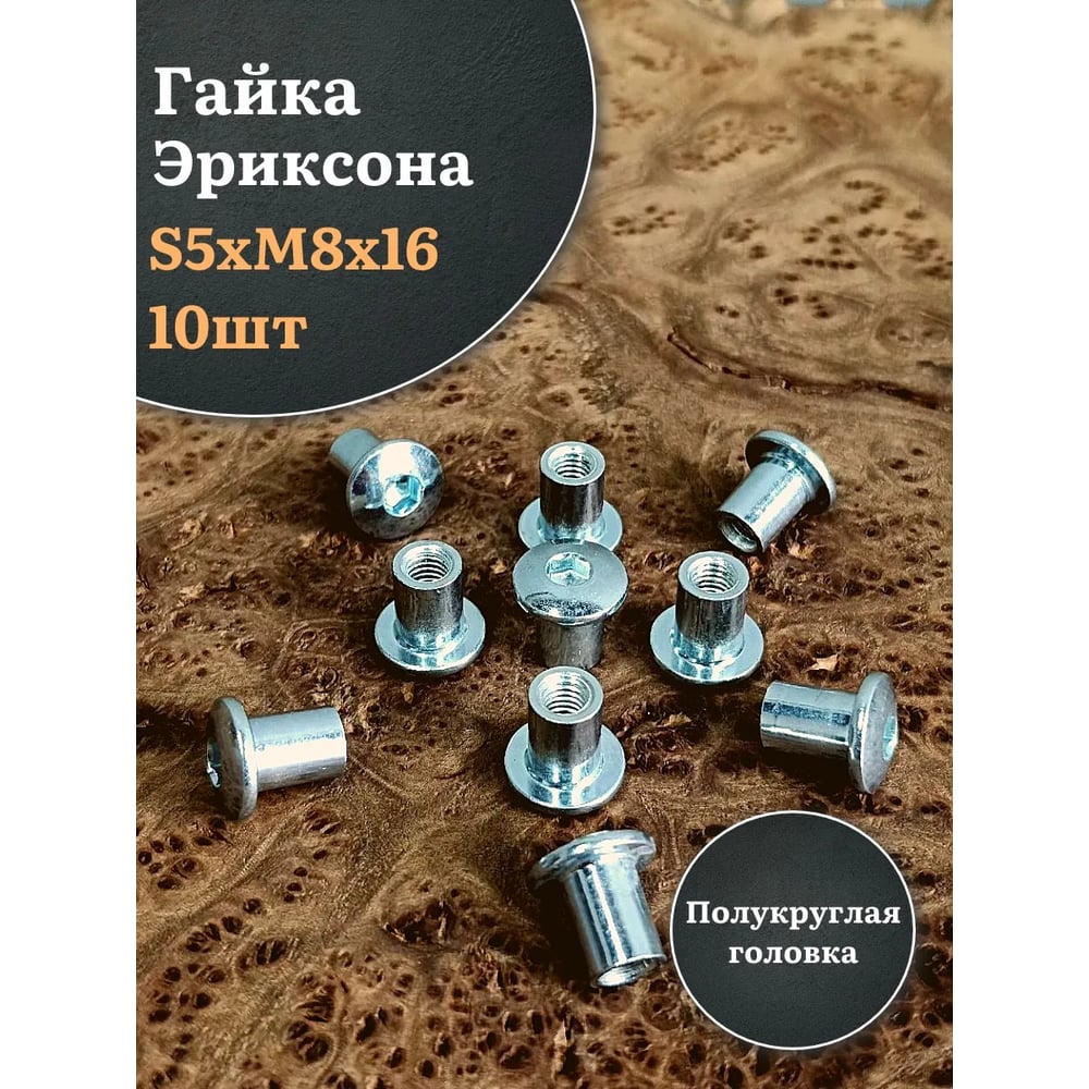 Изображение товара Мебельная гайка 23 Болта М8 полукруглая головка набор 10 шт Эриксон