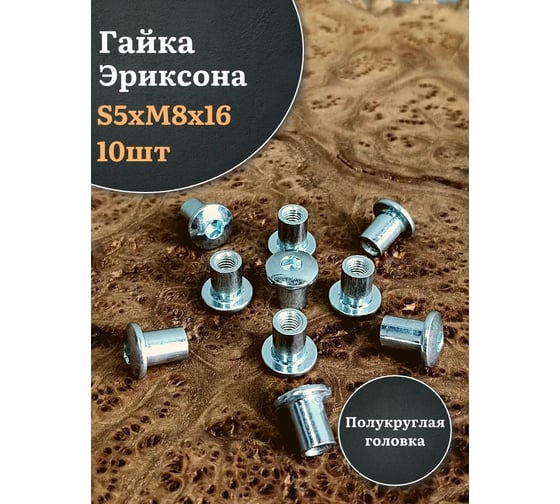 Изображение товара Мебельная гайка 23 Болта  Эриксона М8 с полукруглой головкой, 10 шт. ГЭS5M816пгф10
