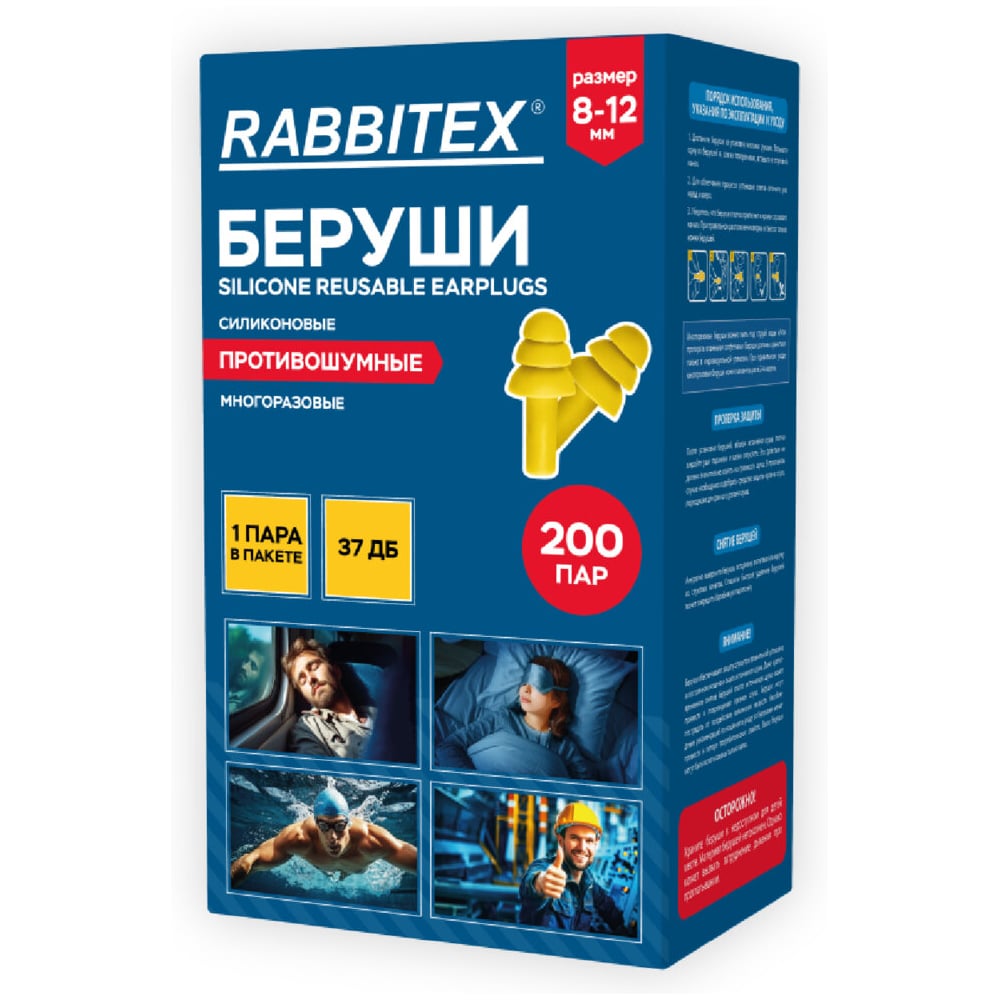 Изображение товара Многоразовые силиконовые беруши RABBITEX SNR 37дБ комплект 200 пар