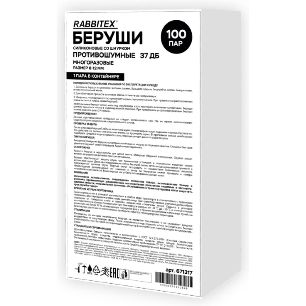 Изображение товара Беруши RABBITEX многоразовые силиконовые со шнурком SNR 37 дБ