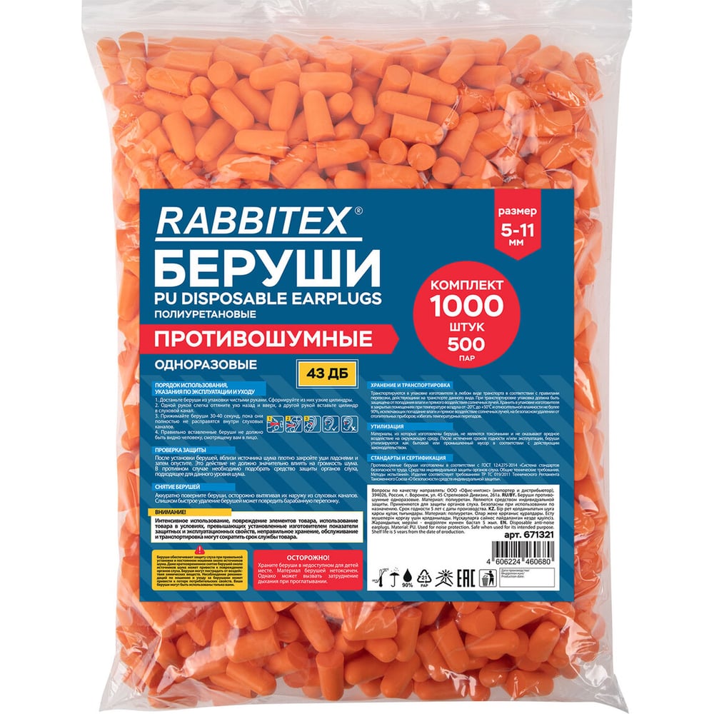 Изображение товара Одноразовые пенополиуретановые беруши RABBITEX 500 пар в упаковке