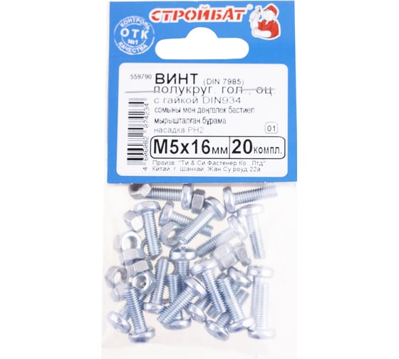 Изображение товара Винт Стройбат DIN 7985 М5х16 с гайкой DIN 934, белый цинк 800 шт, 559790