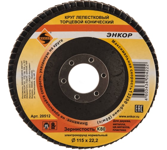 Изображение товара Круг лепестковый конический (115х22.2 мм; К80) для углошлифовальных машин Энкор 20512