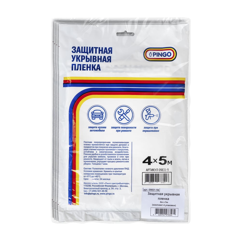 Изображение товара Укрывная пленка PINGO 4х5, 20 м2, 7 мкм, комплект 4 шт 09831-94