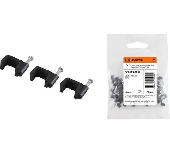 Изображение товара Скоба TDM ELECTRIC 9 мм, плоская, пластиковая, черная, 50 шт. SQ0513-0034