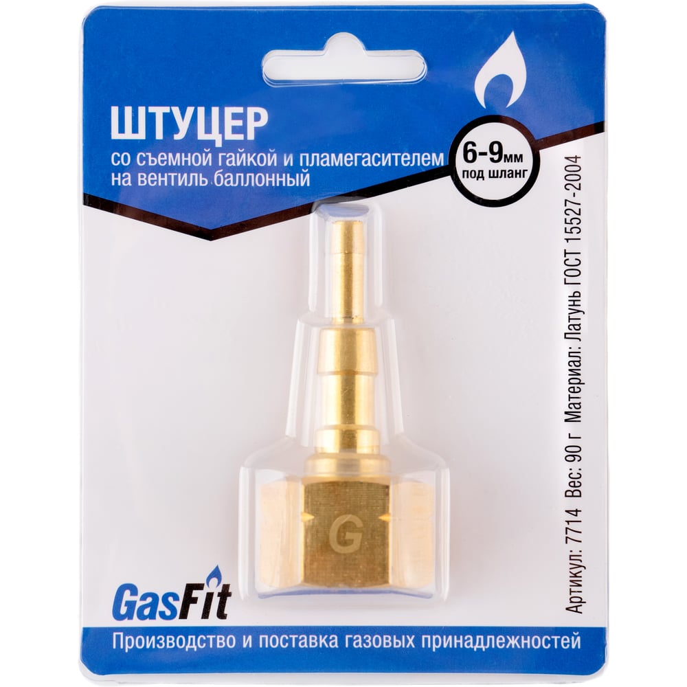Изображение товара Штуцер GASFIT со съемной гайкой и пламегасителем на вентиль баллонный под шланг диаметром 6 мм и 9 мм 7714