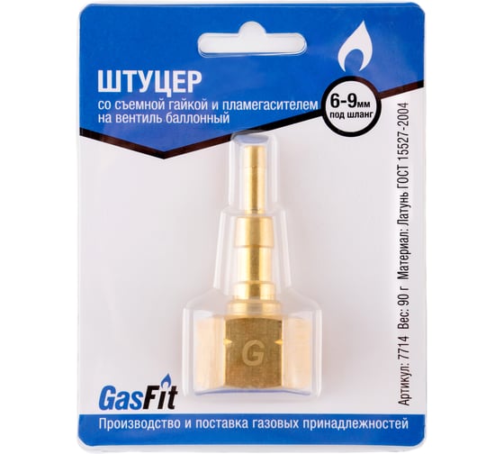 Изображение товара Штуцер GASFIT со съемной гайкой и пламегасителем на вентиль баллонный под шланг диаметром 6 мм и 9 мм 7714