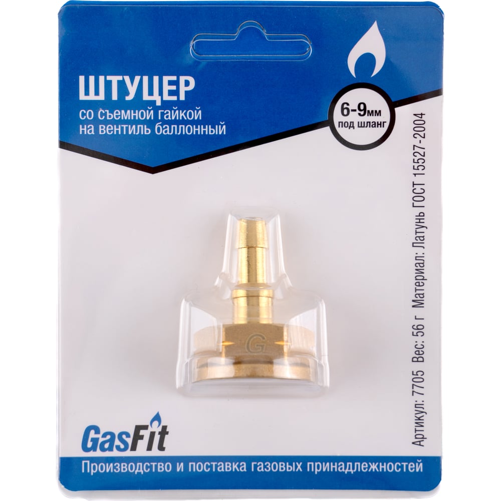 Изображение товара Штуцер GASFIT со съемной гайкой на вентиль баллонный левая резьба М22, диаметром 6 мм и 9 мм 7705