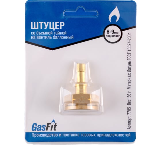 Изображение товара Штуцер GASFIT со съемной гайкой на вентиль баллонный левая резьба М22, диаметром 6 мм и 9 мм 7705