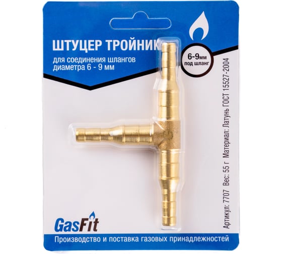 Изображение товара Штуцер GASFIT тройник, для соединения шлангов диаметра 6 - 9 мм 7707