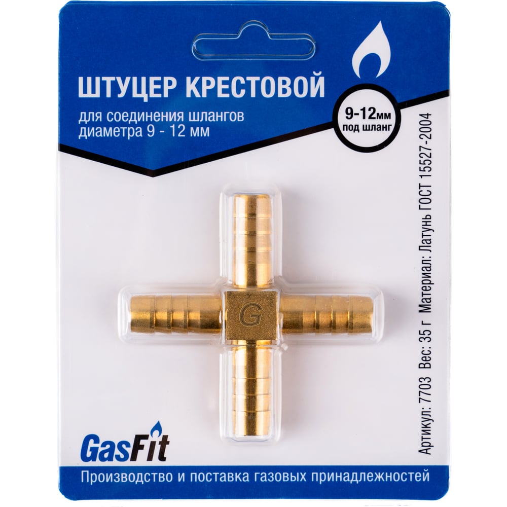 Изображение товара Штуцер GASFIT крестовой для соединения шлангов 9-12 мм латунь