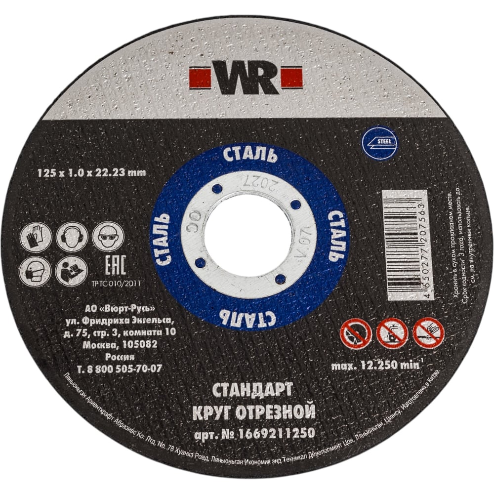 Изображение товара Круг отрезной Wurth по стали прямой стандарт 125x1.0x22.2 (100 шт) 1669211250092 100