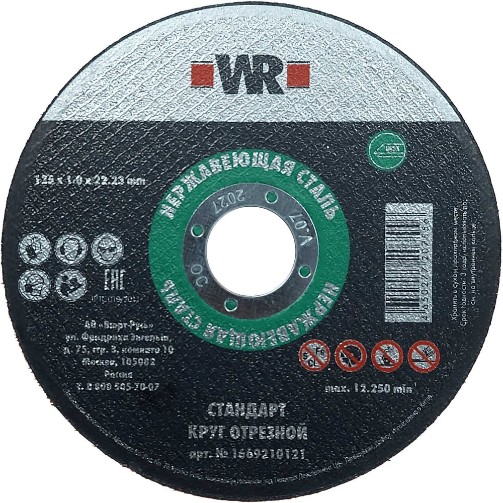 Изображение товара Круг отрезной WURTH нержавеющая сталь 125x1.0x22.2 мм 100 шт