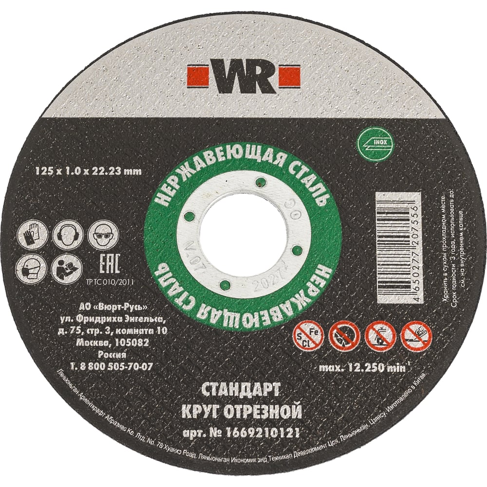 Изображение товара Круг отрезной WURTH нержавеющая сталь 125x1.0x22.2 мм 100 шт