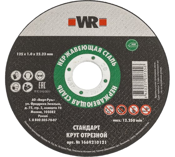 Изображение товара Круг отрезной WURTH нержавеющая сталь прямой стандарт 125x1.0x22.2 мм, 100 шт 1669210121092 400