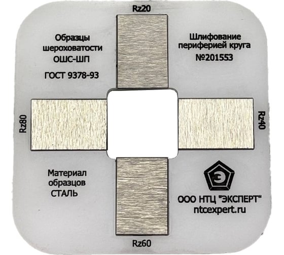 Изображение товара Набор образцов шероховатости НТЦ Эксперт ОШС-ШП Rz 20; 40; 60; 80 мкм на пластине Эксперт ntc-000197