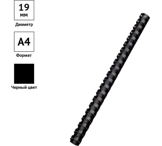 Изображение товара Пластиковые пружины OfficeSpace D=19 мм, черный, 100 шт. PC7017