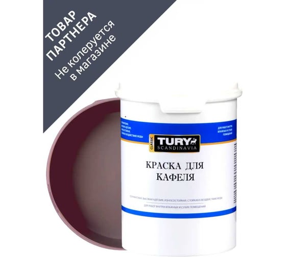 Изображение товара Краска для кафеля TURY горький шоколад, 1,1 кг T1-00015876