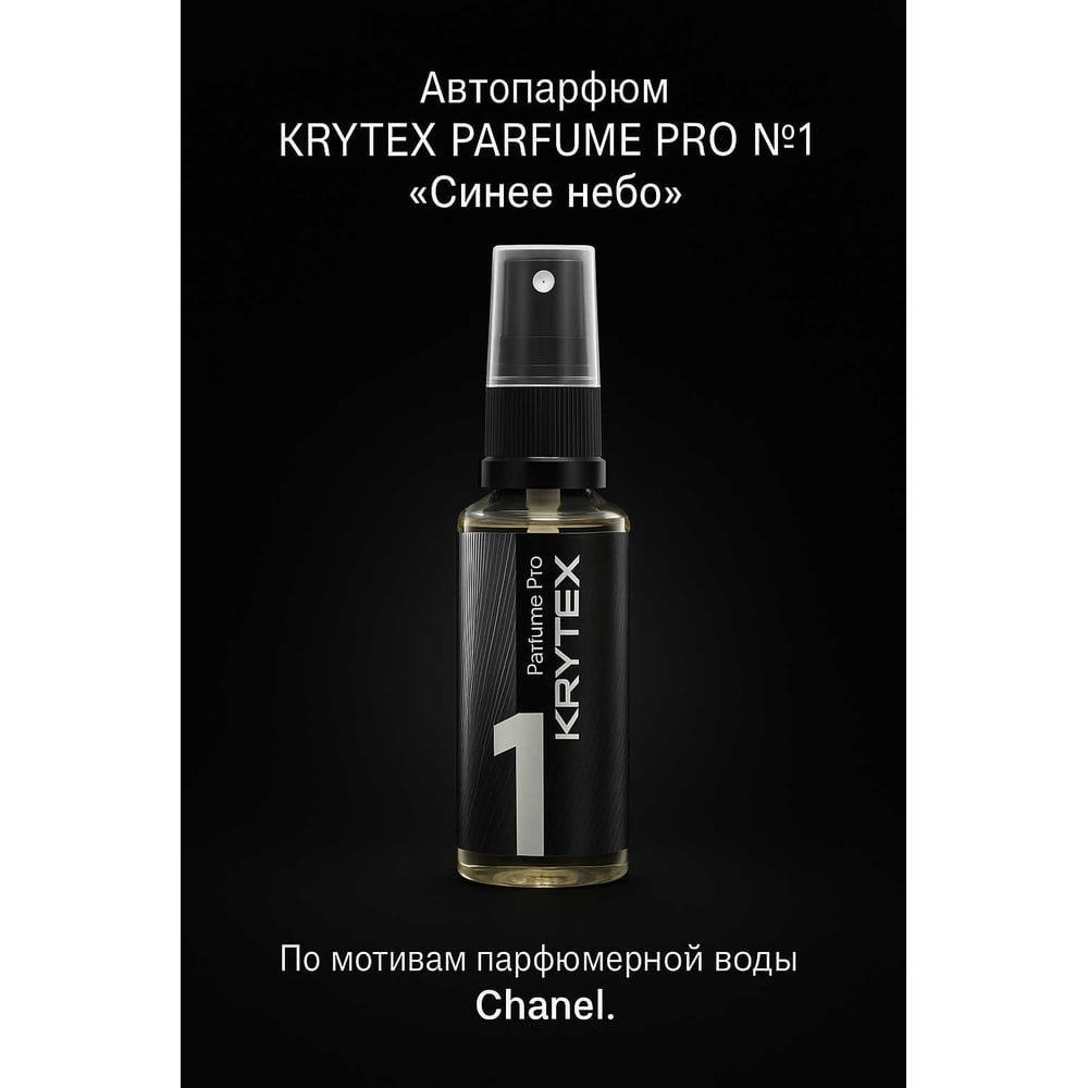 Изображение товара Ароматизатор в машину и для дома KRYTEX Синее небо. По мотивам Chanel, 50мл. PARFUME PRO №1