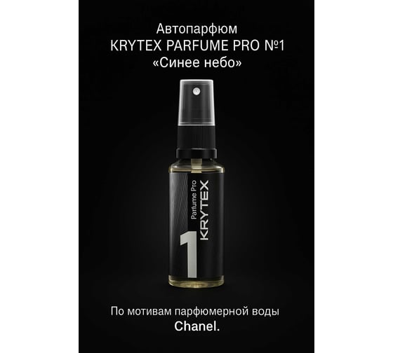Изображение товара Ароматизатор в машину и для дома KRYTEX Синее небо. По мотивам Chanel, 50мл. PARFUME PRO №1