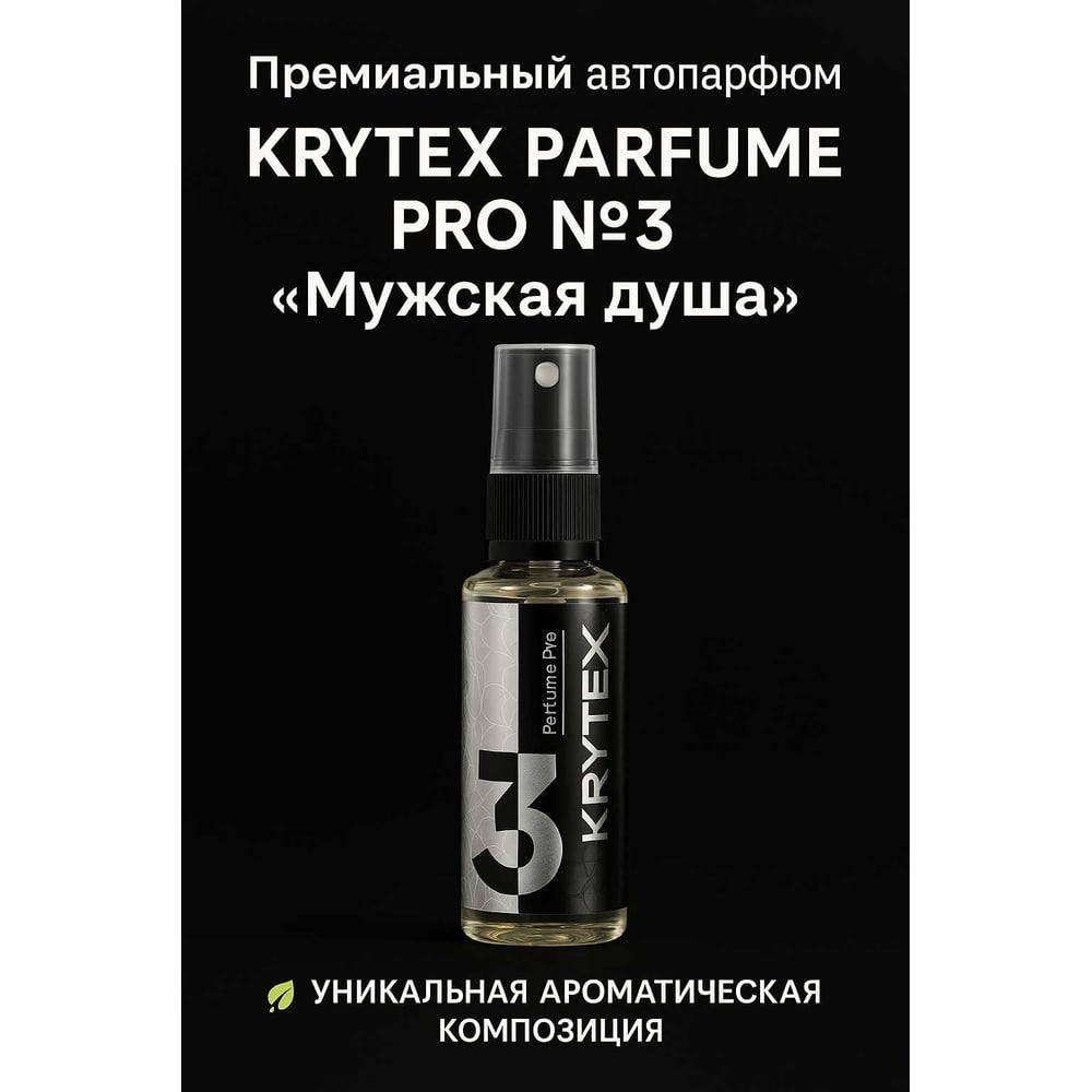 Изображение товара Ароматизатор в машину и для дома KRYTEX Мужская душа 50 мл парфюм по мотивам Kilian премиум автопар