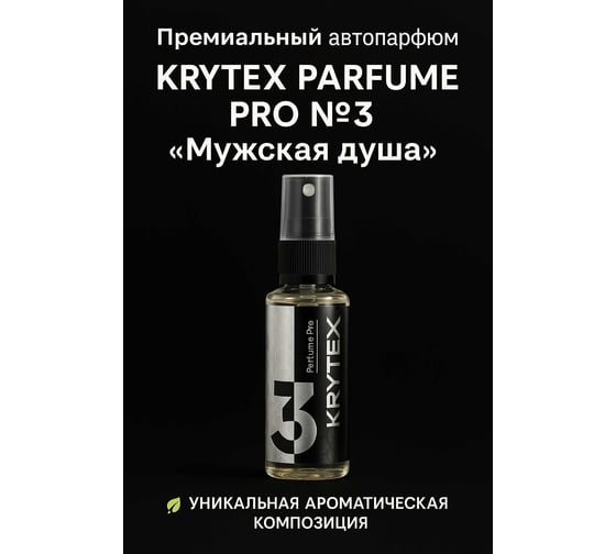 Изображение товара Ароматизатор в машину и для дома KRYTEX Мужская душа по мотивам парфюмерной воды Kilian. премиальный автопарфюм, 50 мл. PARFUME PRO №3