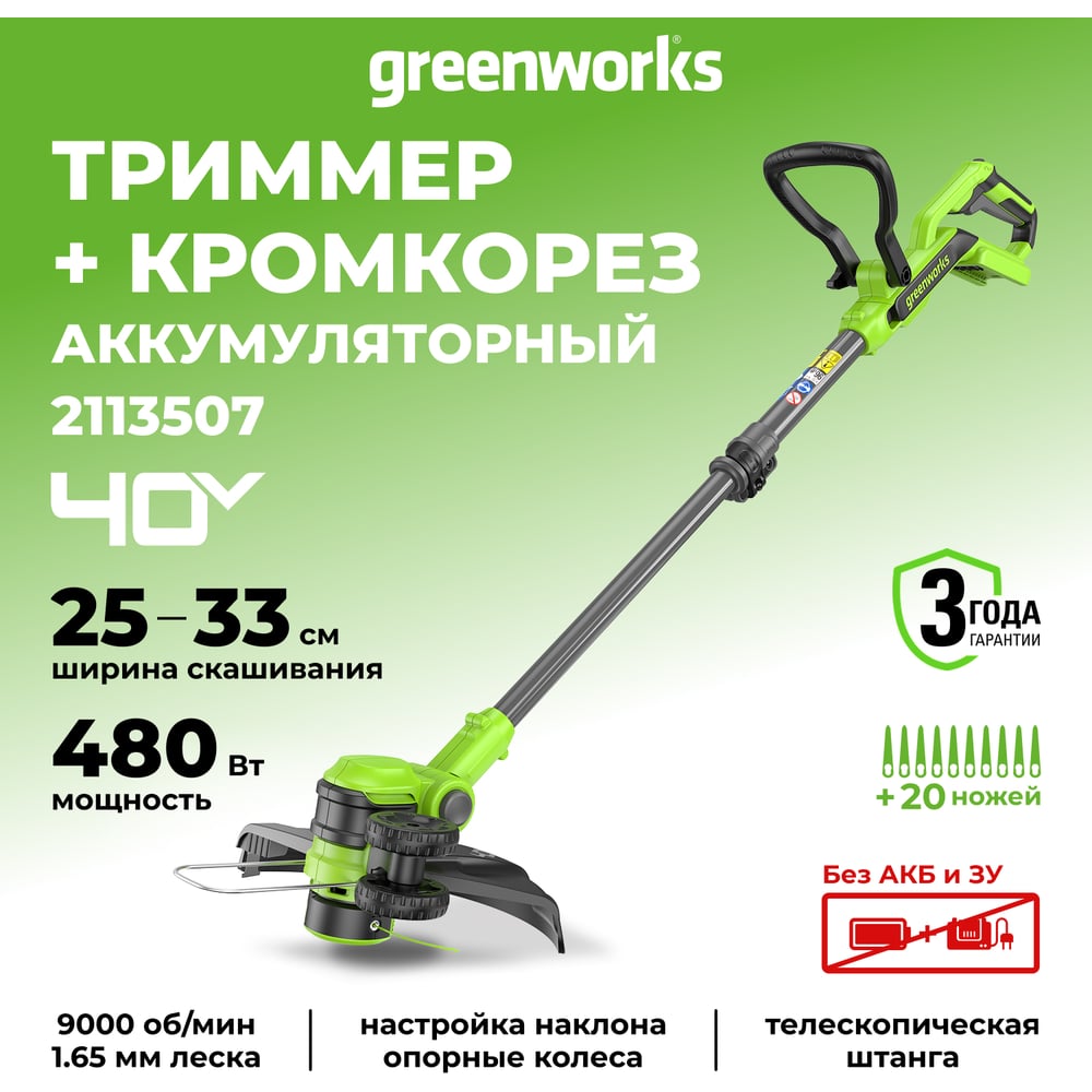 Изображение товара Триммер Greenworks 2113507 40V без АКБ и ЗУ - 33 см, легкий, с D-образной рукоятью Изображение товара Триммер Greenworks 2113507 40V без АКБ и ЗУ - 33 см, легкий, с D-образной рукоятью